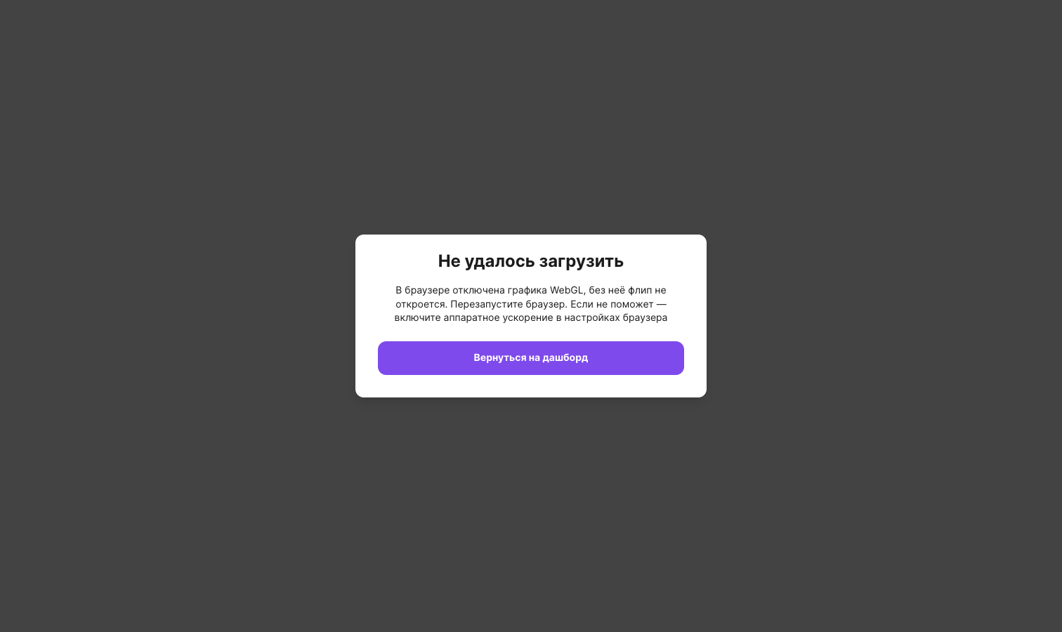 Окно «Не удалось загрузить» с сообщением об отключённой графике WebGL