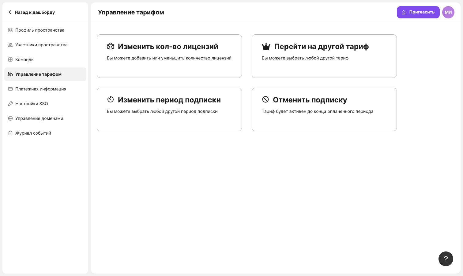 The “Plan management” section with the “Change number of licenses”, “Switch to another plan”, “Change subscription period” and “Cancel subscription” items