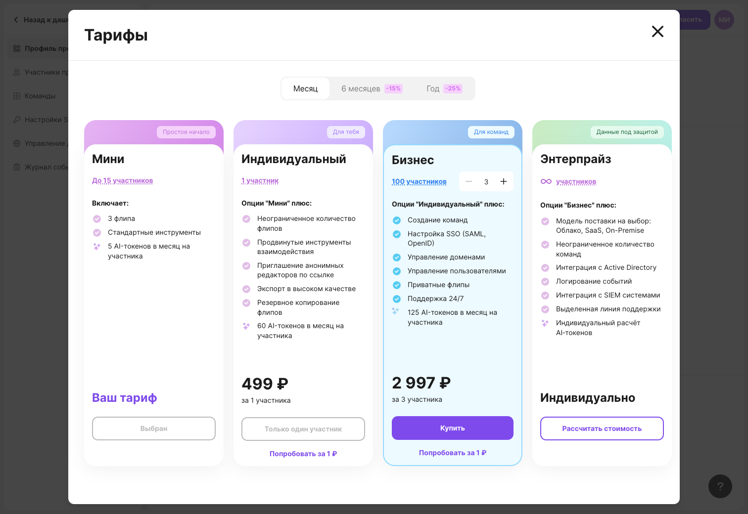 The “Plans” window: billing period, plan cards, the “Buy” and “Try for ₽1” buttons